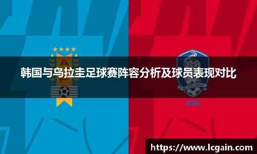 zoty中欧韩国与乌拉圭足球赛阵容分析及球员表现对比