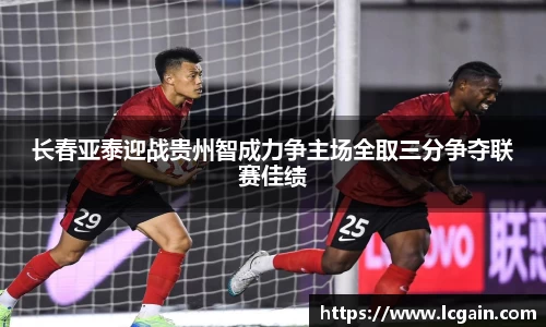 zoty中欧长春亚泰迎战贵州智成力争主场全取三分争夺联赛佳绩