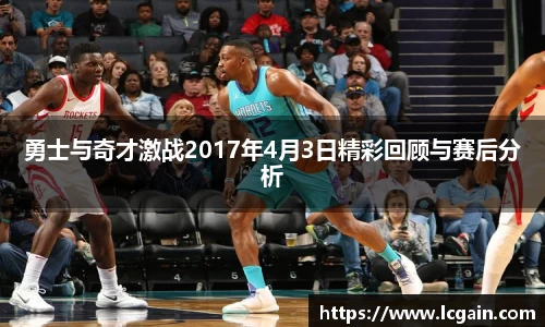 zoty中欧勇士与奇才激战2017年4月3日精彩回顾与赛后分析