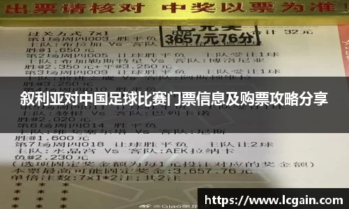 zoty中欧叙利亚对中国足球比赛门票信息及购票攻略分享