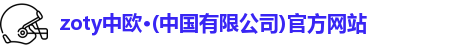zoty中欧